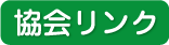 協会リンク